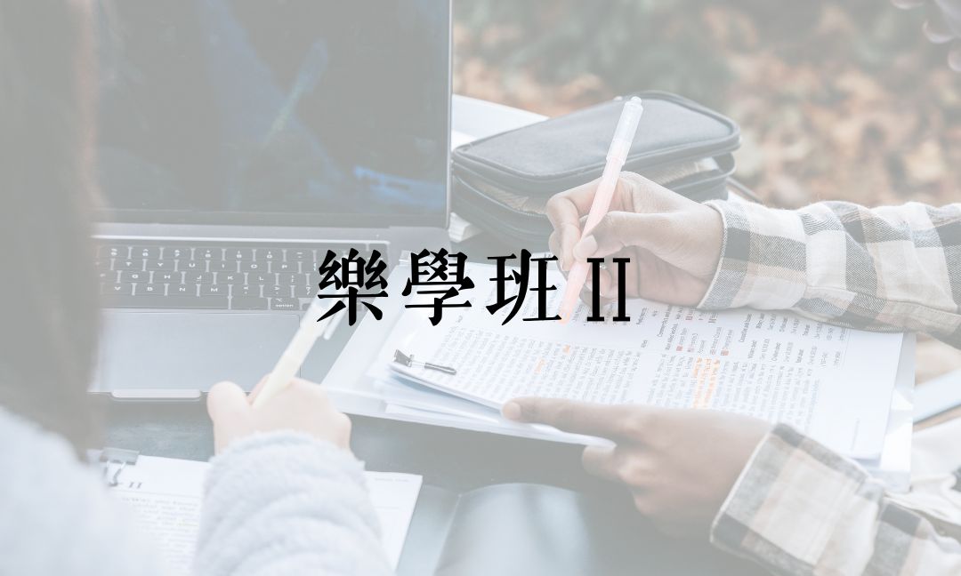 樂學班Ⅱ